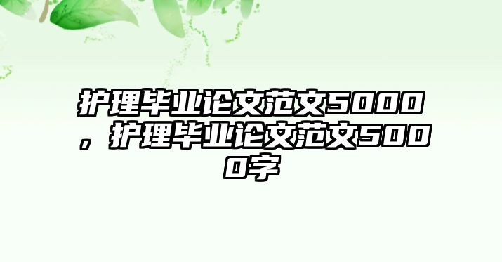 護(hù)理畢業(yè)論文范文5000，護(hù)理畢業(yè)論文范文5000字