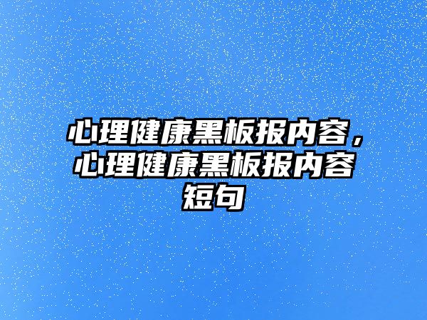 心理健康黑板報(bào)內(nèi)容，心理健康黑板報(bào)內(nèi)容短句