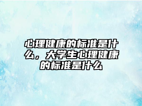 心理健康的標準是什么，大學生心理健康的標準是什么