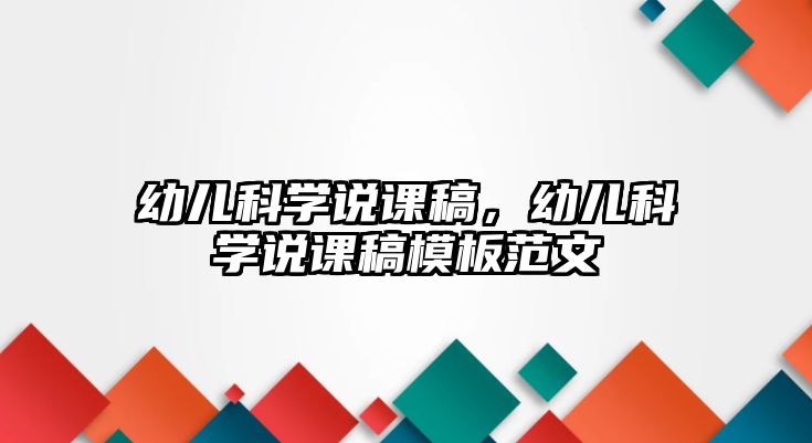 幼兒科學(xué)說(shuō)課稿，幼兒科學(xué)說(shuō)課稿模板范文