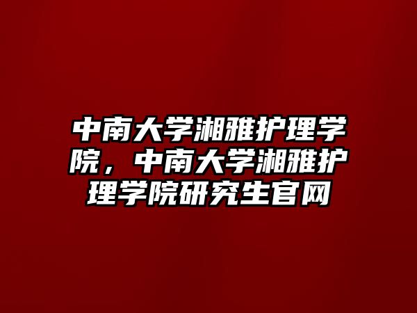 中南大學湘雅護理學院，中南大學湘雅護理學院研究生官網