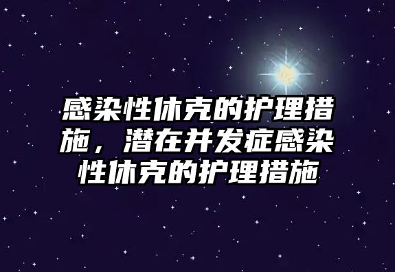 感染性休克的護理措施，潛在并發(fā)癥感染性休克的護理措施