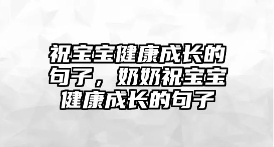 祝寶寶健康成長的句子，奶奶祝寶寶健康成長的句子