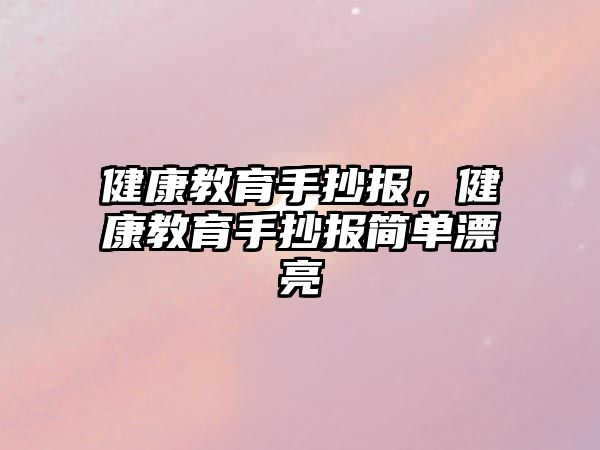 健康教育手抄報，健康教育手抄報簡單漂亮