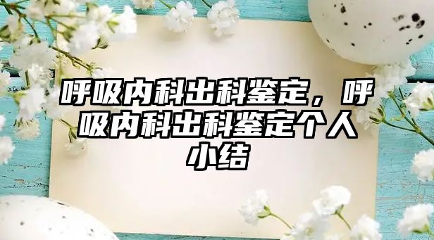 呼吸內(nèi)科出科鑒定，呼吸內(nèi)科出科鑒定個人小結(jié)