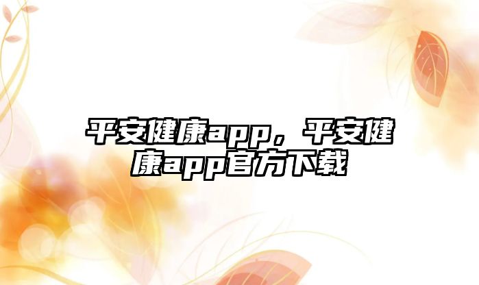 平安健康app，平安健康app官方下載