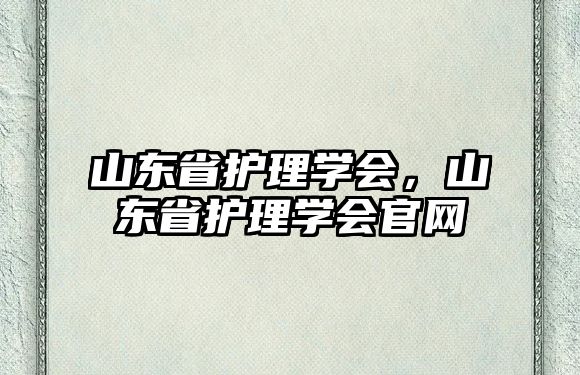 山東省護理學會，山東省護理學會官網