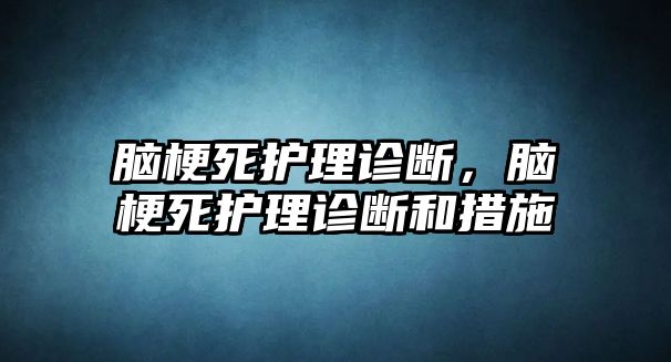 腦梗死護理診斷，腦梗死護理診斷和措施