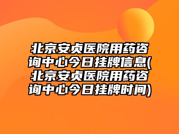 北京安貞醫(yī)院用藥咨詢中心今日掛牌信息(北京安貞醫(yī)院用藥咨詢中心今日掛牌時(shí)間)