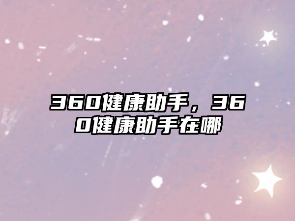 360健康助手，360健康助手在哪