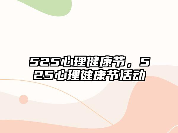 525心理健康節(jié)，525心理健康節(jié)活動(dòng)