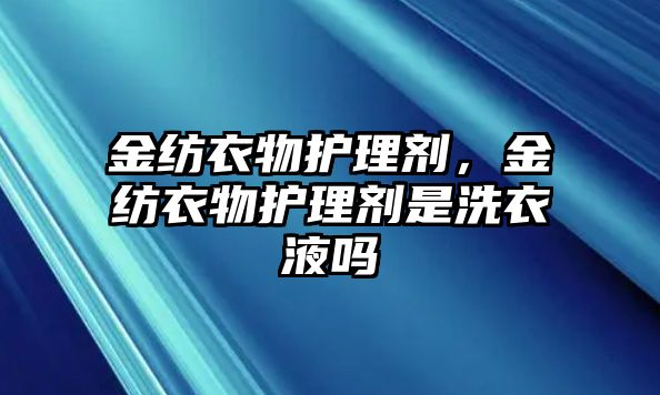 金紡衣物護理劑，金紡衣物護理劑是洗衣液嗎