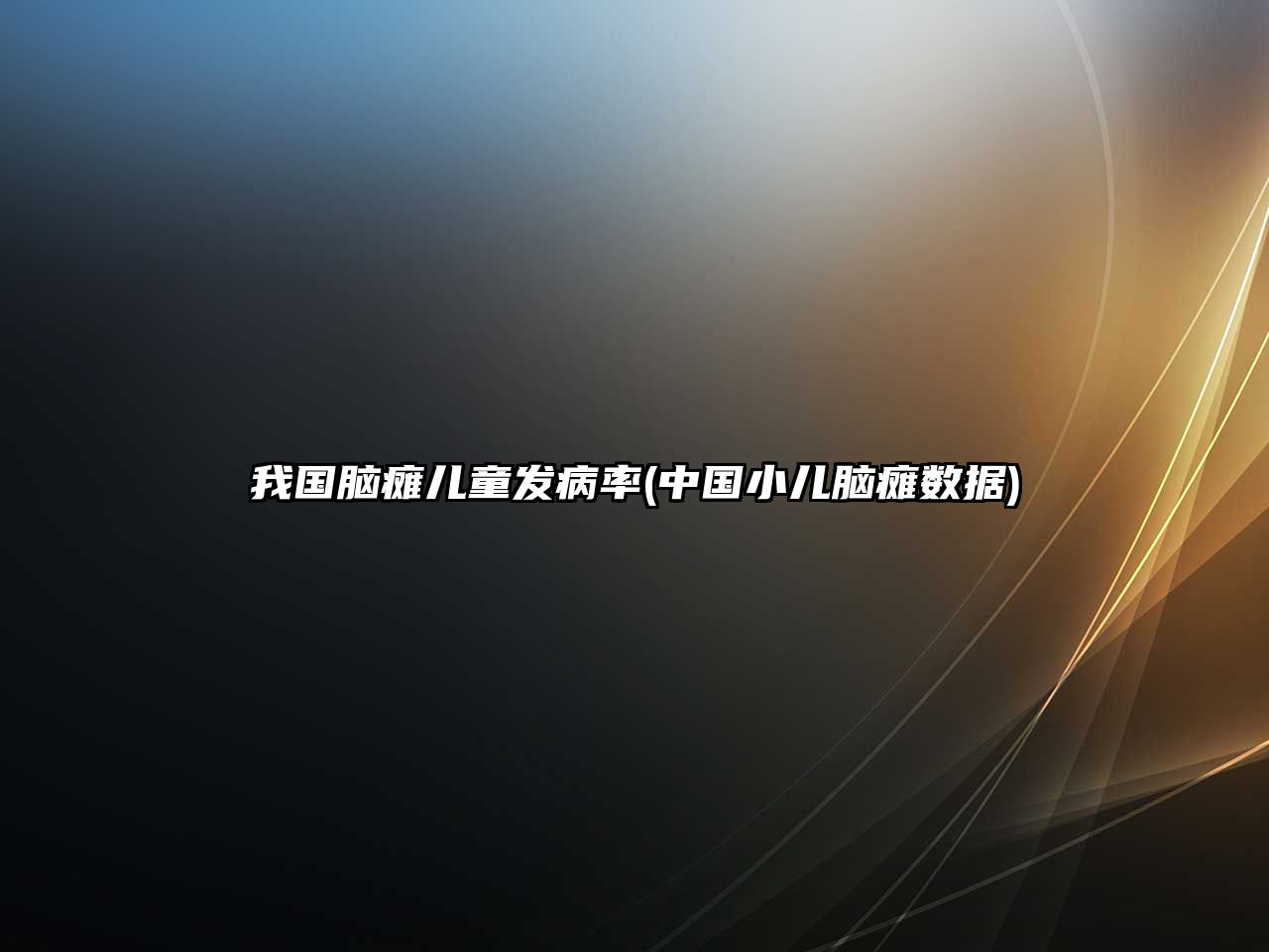 我國腦癱兒童發(fā)病率(中國小兒腦癱數(shù)據(jù))