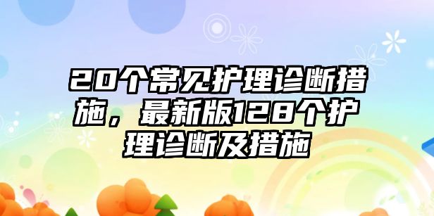 20個常見護理診斷措施，最新版128個護理診斷及措施