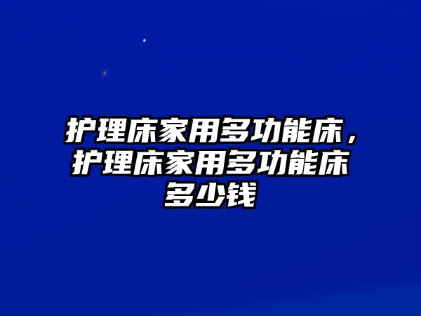 護理床家用多功能床，護理床家用多功能床多少錢