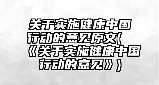 關(guān)于實施健康中國行動的意見原文(《關(guān)于實施健康中國行動的意見》)