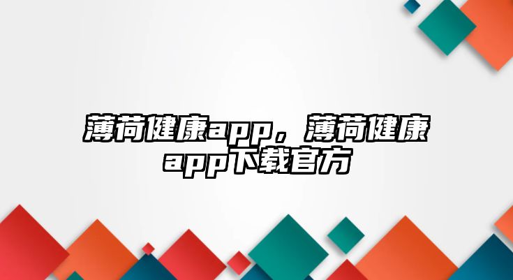 薄荷健康app，薄荷健康app下載官方