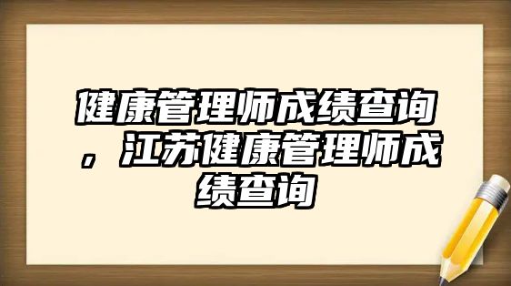 健康管理師成績查詢，江蘇健康管理師成績查詢