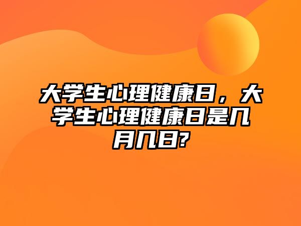 大學(xué)生心理健康日，大學(xué)生心理健康日是幾月幾日?