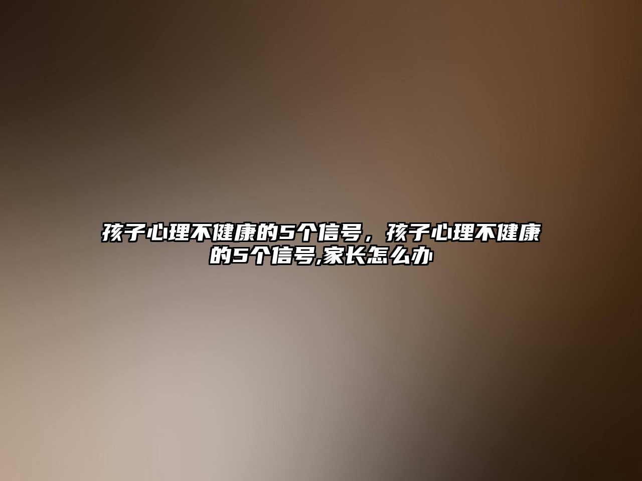 孩子心理不健康的5個信號，孩子心理不健康的5個信號,家長怎么辦