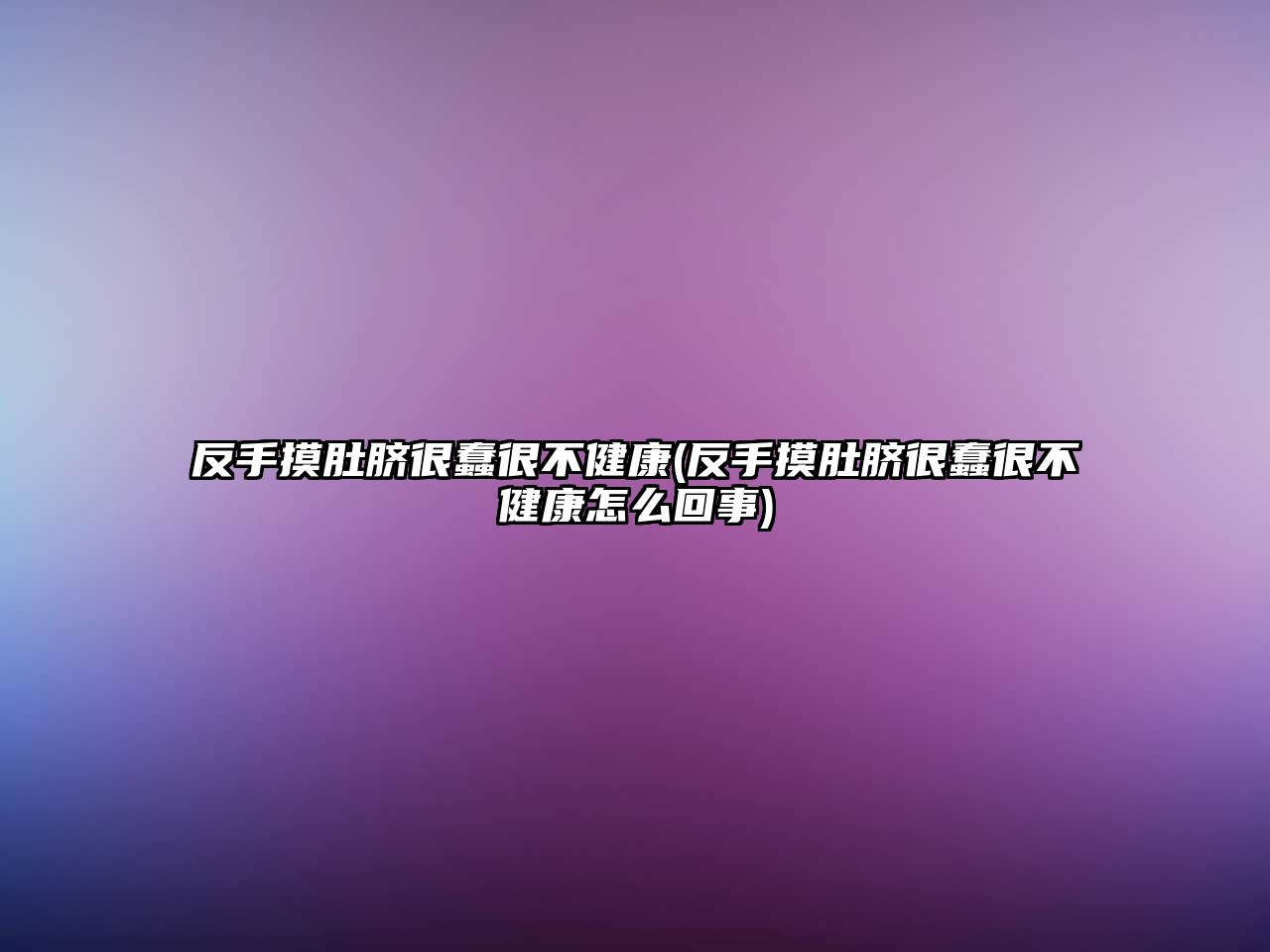 反手摸肚臍很蠢很不健康(反手摸肚臍很蠢很不健康怎么回事)