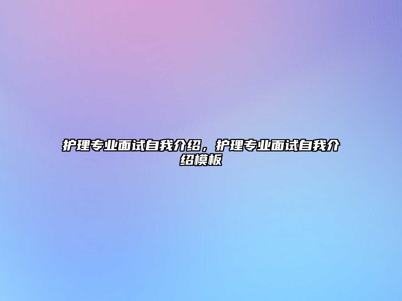 護理專業(yè)面試自我介紹，護理專業(yè)面試自我介紹模板