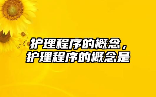 護(hù)理程序的概念，護(hù)理程序的概念是