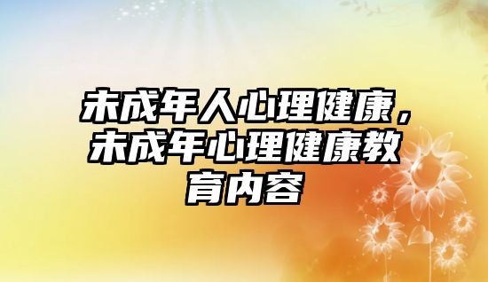 未成年人心理健康，未成年心理健康教育內(nèi)容