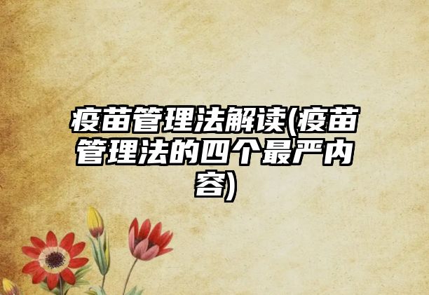 疫苗管理法解讀(疫苗管理法的四個最嚴(yán)內(nèi)容)