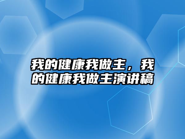 我的健康我做主，我的健康我做主演講稿