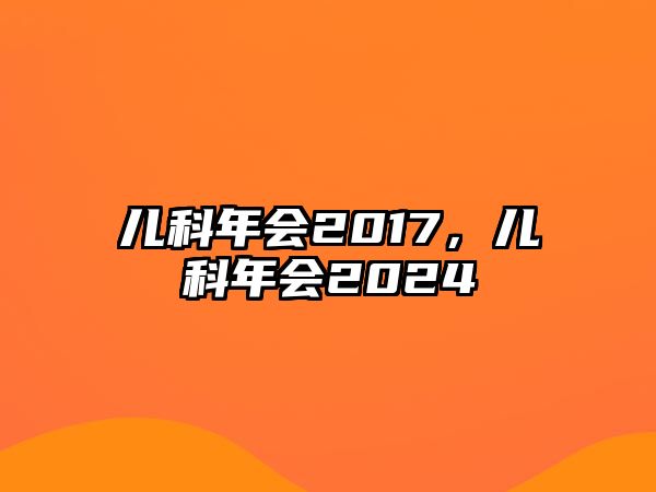 兒科年會2017，兒科年會2024