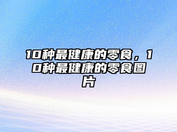 10種最健康的零食，10種最健康的零食圖片