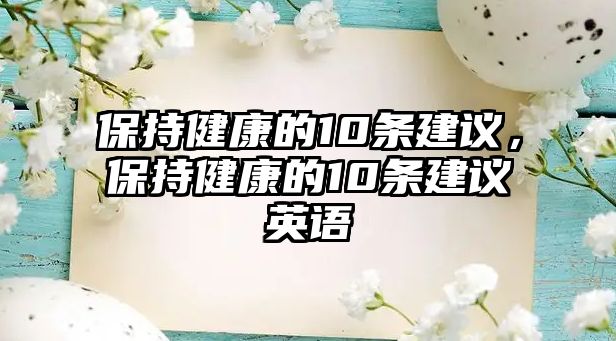 保持健康的10條建議，保持健康的10條建議英語