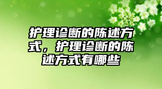 護(hù)理診斷的陳述方式，護(hù)理診斷的陳述方式有哪些