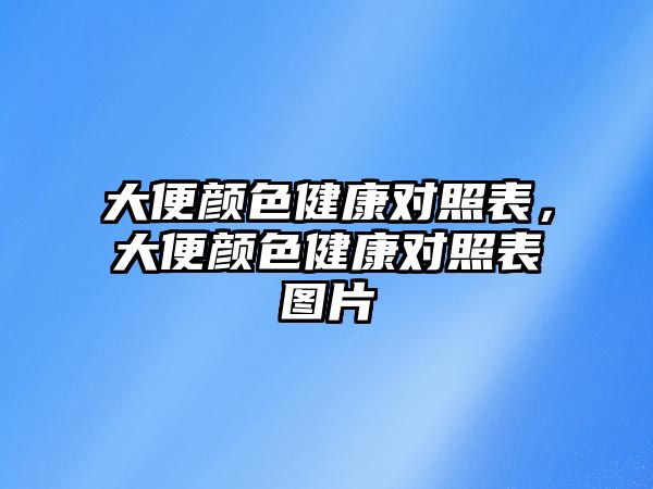 大便顏色健康對照表，大便顏色健康對照表圖片