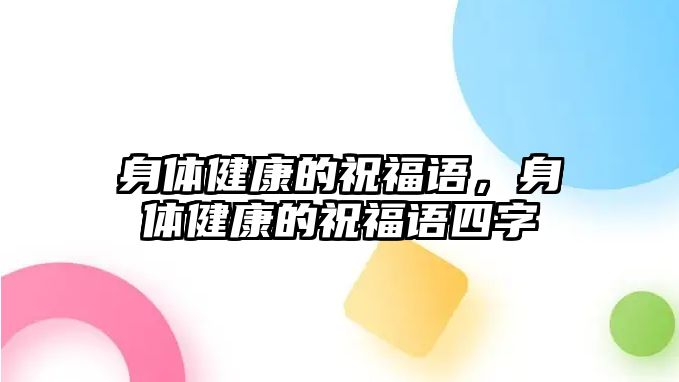 身體健康的祝福語，身體健康的祝福語四字