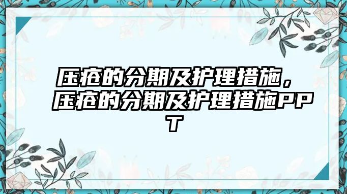 壓瘡的分期及護理措施，壓瘡的分期及護理措施PPT