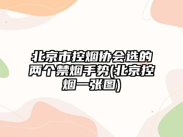 北京市控煙協(xié)會選的兩個禁煙手勢(北京控煙一張圖)