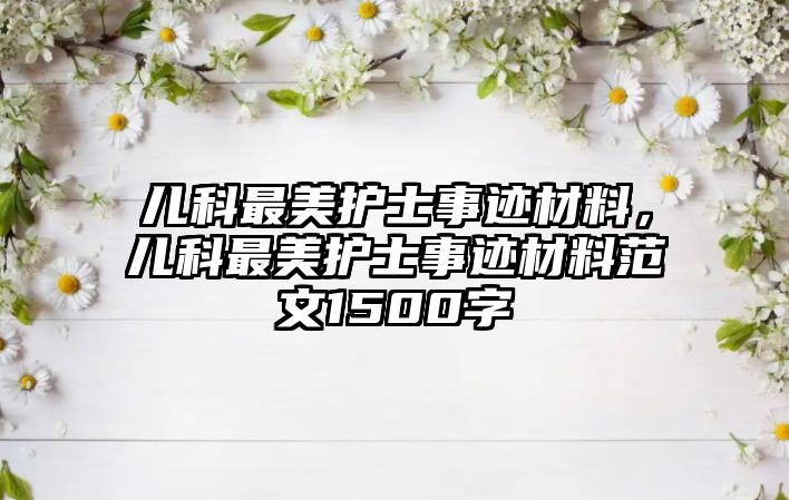 兒科最美護士事跡材料，兒科最美護士事跡材料范文1500字