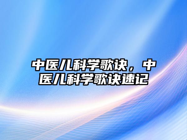 中醫(yī)兒科學(xué)歌訣，中醫(yī)兒科學(xué)歌訣速記