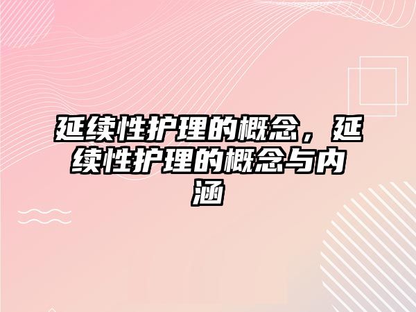 延續(xù)性護理的概念，延續(xù)性護理的概念與內(nèi)涵