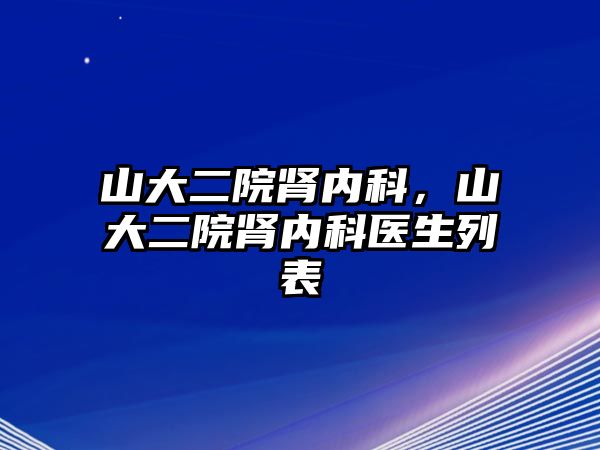 山大二院腎內(nèi)科，山大二院腎內(nèi)科醫(yī)生列表