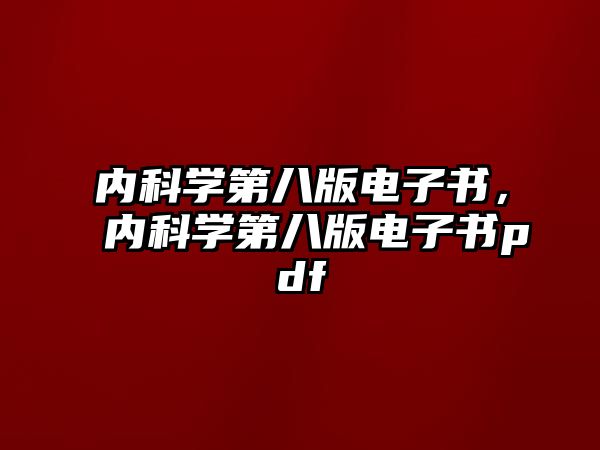 內(nèi)科學第八版電子書，內(nèi)科學第八版電子書pdf