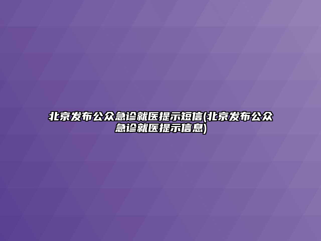 北京發(fā)布公眾急診就醫(yī)提示短信(北京發(fā)布公眾急診就醫(yī)提示信息)