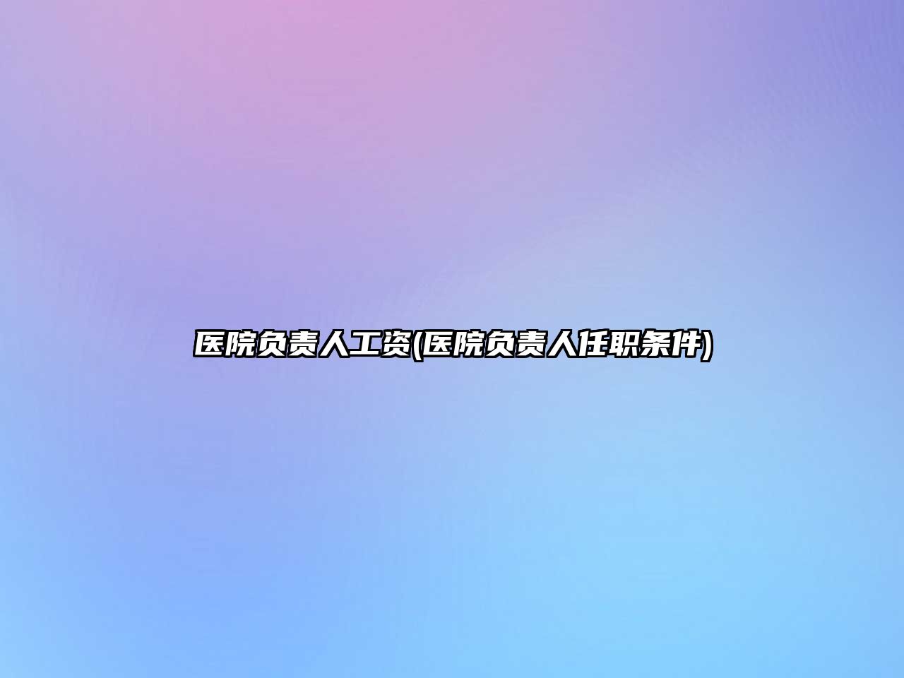 醫(yī)院負(fù)責(zé)人工資(醫(yī)院負(fù)責(zé)人任職條件)