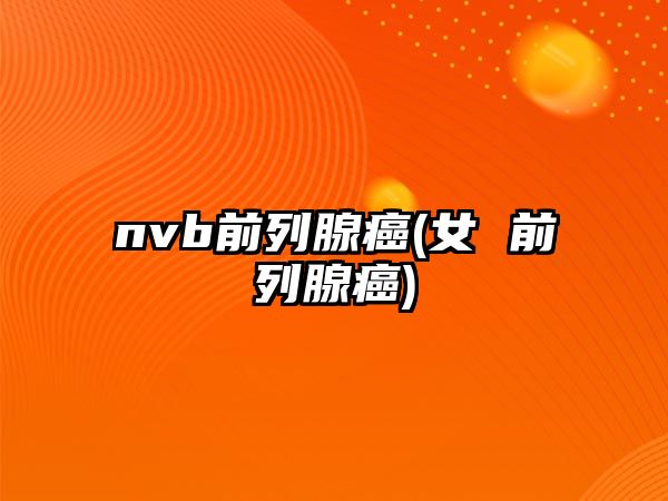 nvb前列腺癌(女 前列腺癌)