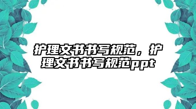 護(hù)理文書(shū)書(shū)寫(xiě)規(guī)范，護(hù)理文書(shū)書(shū)寫(xiě)規(guī)范ppt