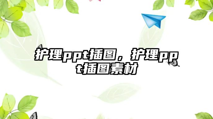 護理ppt插圖，護理ppt插圖素材