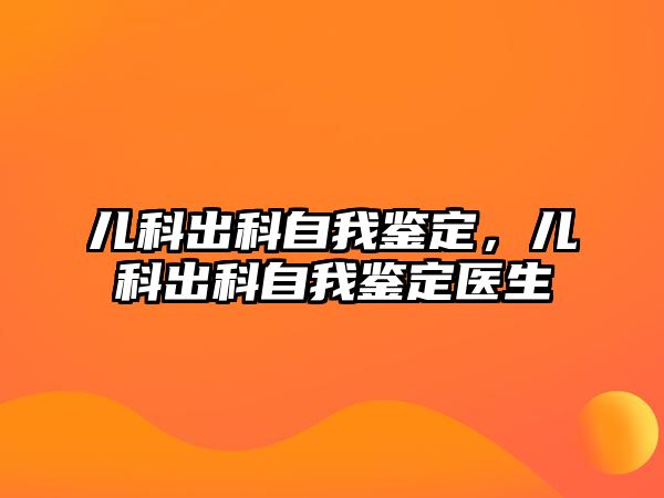 兒科出科自我鑒定，兒科出科自我鑒定醫(yī)生