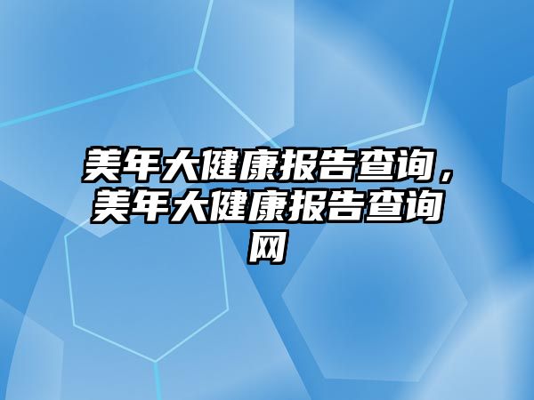 美年大健康報告查詢，美年大健康報告查詢網(wǎng)